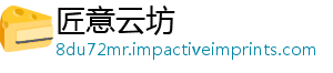 匠意云坊